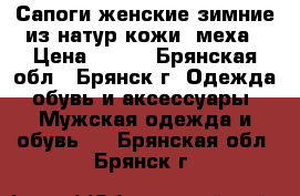 Сапоги женские зимние из натур кожи, меха › Цена ­ 690 - Брянская обл., Брянск г. Одежда, обувь и аксессуары » Мужская одежда и обувь   . Брянская обл.,Брянск г.